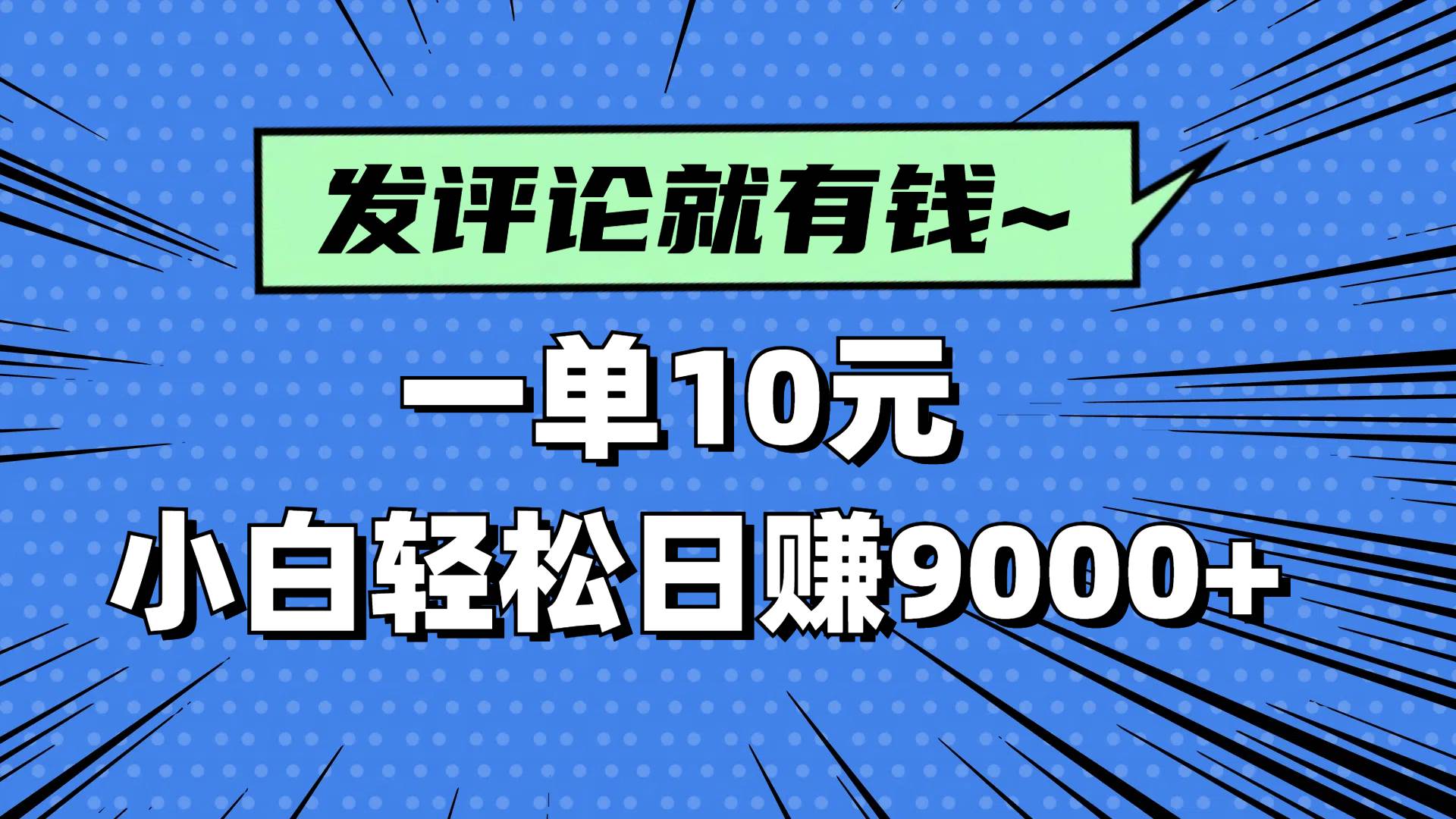 图片[1],（14511期）评论就有收益，一单10元，小白也能轻松日赚9000+,速发云资源网