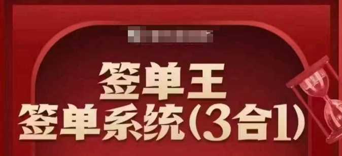 签单王-签单系统3合1打包课，顺人性签大单，逆人性做销冠,速发云资源网