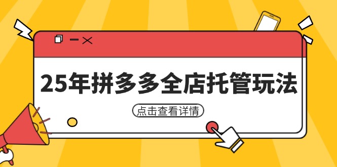 （14222期）25年拼多多全店托管玩法，矩阵动销裂变玩法如何低风险盈利 新手运营秘籍,速发云资源网
