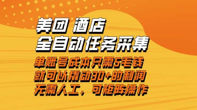 美团酒店全自动任务采集，单账号几毛钱就能撬动30+利润，成本低，操作简单，当天到账【揭秘】,速发云资源网