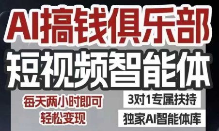 AI搞钱俱乐部短视频智能体，AI智能体实战，抖音+小红书双项目，每天两小时即可轻松变现,速发云资源网