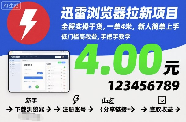 迅雷浏览器拉新项目，全程实操干货，一单4米，新人简单上手,速发云资源网