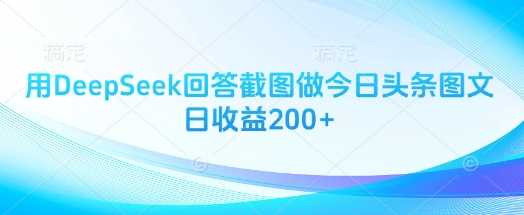 用DeepSeek回答截图做今日头条图文日收益200+,速发云资源网