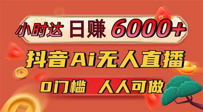 图片[1],（14614期）日赚6000+！抖音Ai无人直播躺赚新风口，0门槛吃官方亿级流量！,速发云资源网