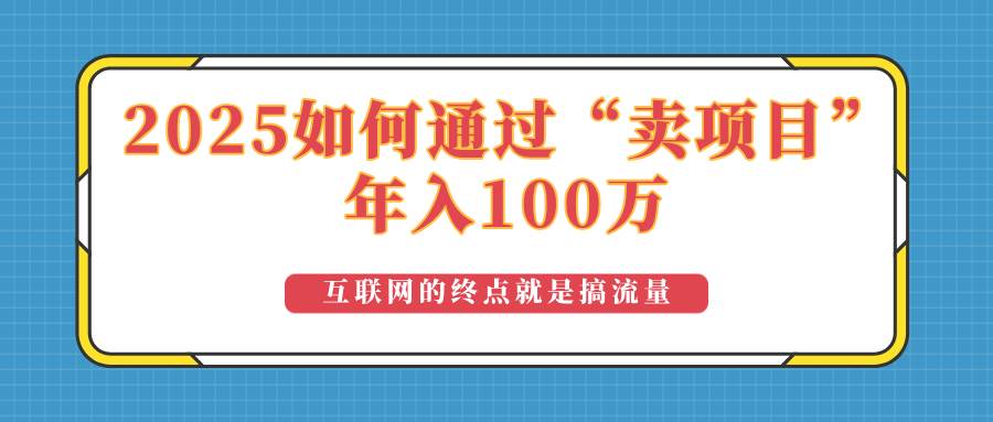 （14181期）2025年如何通过“卖项目”实现100万收益：最具潜力的盈利模式解析,速发云资源网