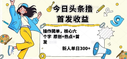 今日头条撸首发玩法，操作简单，新人一天3张+,速发云资源网