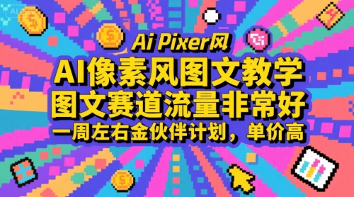 AI像素风图文教学，图文赛道流量非常好，一周左右金伙伴计划，单价高,速发云资源网