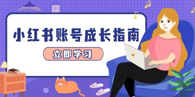 （14650期）小红书账号成长指南，爆款选题+精准定位+数据分析，系统提升账号变现能力,速发云资源网
