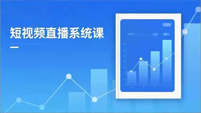 2025短视频直播系统课：审核新规解读,流量分析,抖加投放,单月引流增收5万+,速发云资源网