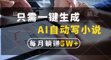 只需一键生成，AI自动写小说，实现躺着也能写作，每月收益过1w【揭秘】,速发云资源网