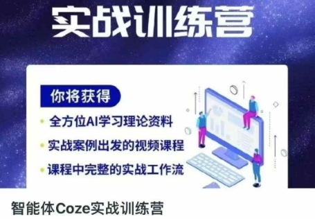 智能体Coze实战训练营，掌握新时代效率工具，让你人生即刻开挂,速发云资源网