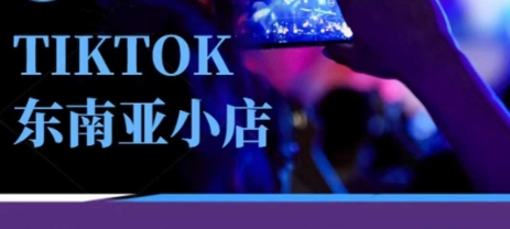 Tiktok东南亚跨境小店运营班，一门专业的TK小店运营培训课,速发云资源网