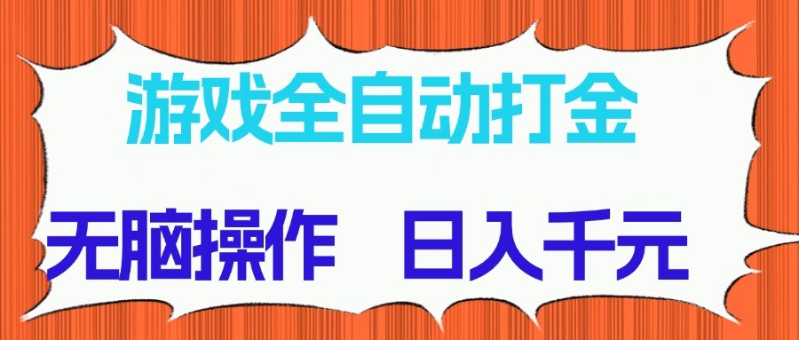 游戏全自动打金项目，无脑操作，日入千元，长期稳定收益,速发云资源网