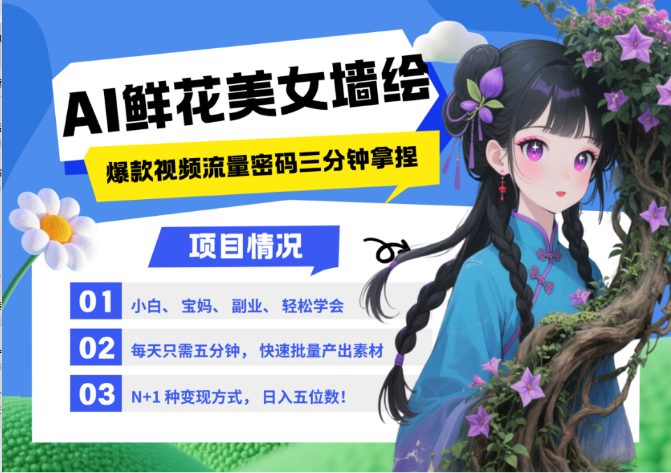 AI+墙绘+美女+鲜花 都是2025最火流量密码 爆款引流视频教程来了小白三分钟学会 N种…,速发云资源网