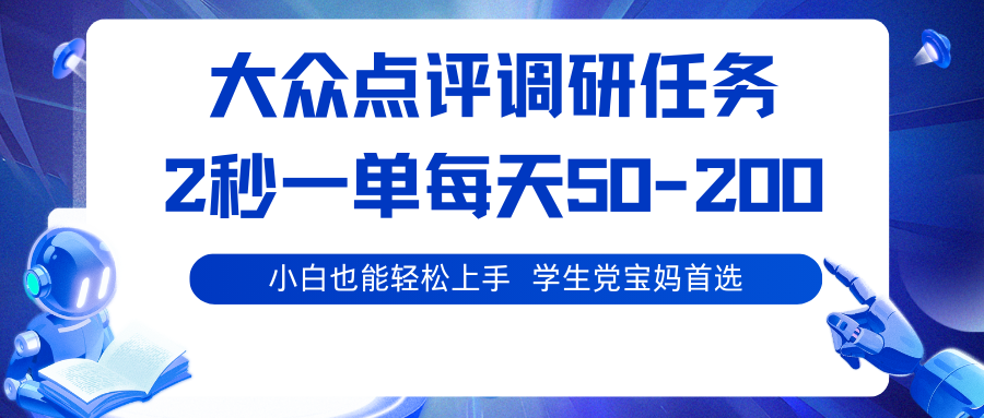 大众点评调研任务，2秒一单 每天50-200,学生党宝妈首选,速发云资源网