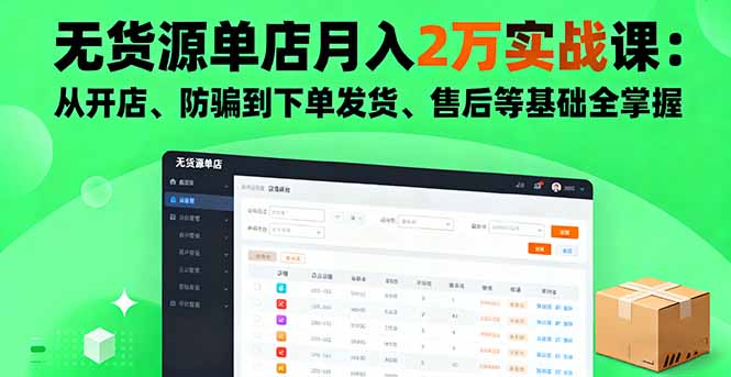 无货源单店月入2万实战课：从开店、防骗到下单发货、售后等基础全掌握,速发云资源网
