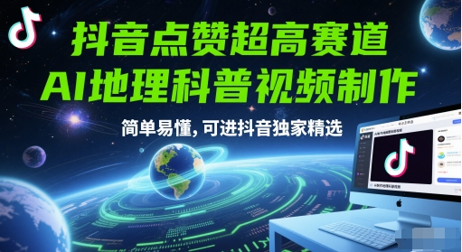 抖音点赞超高赛道，AI地理科普视频制作，简单易懂，可进抖音独家精选,速发云资源网