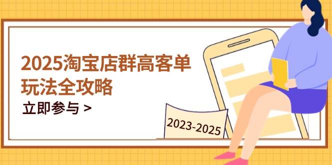 （14568期）2025淘宝店群高客单玩法全攻略，把握高客单关键技巧，精通全周期运营,速发云资源网