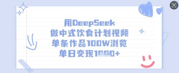 用DeepSeek做中式饮食计划视频，单条作品100W浏览，单日变现多张,速发云资源网