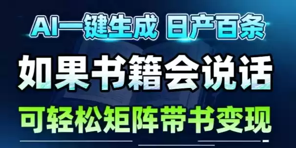 AI带书视频一键生成！30S一条素材，做账号就像呼吸一样简单，矩阵做月入1W+,速发云资源网