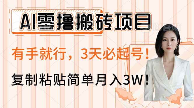 （14134期）AI零撸搬砖项目玩法，有手就行，3天必起号，复制粘贴简单月入3W！,速发云资源网