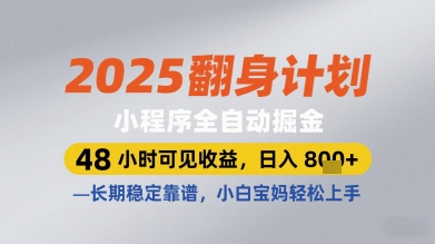 2025翻身计划小程序全自动掘金，48小时可见收益，日入多张+，长期稳定靠谱，小白宝妈轻松上手【揭秘】,速发云资源网