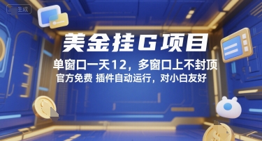 美金挂G项目，单窗口一天12，多窗口上不封顶，官方免费插件自动运行，对小白友好【揭秘】,速发云资源网