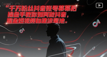 千万粉丝抖音账号幕后操盘手教你如何做抖音，掘金短视频自建流量池,速发云资源网