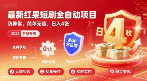 最新红果短剧全自动挂G项目，防异常，简单无脑，日入4张【揭秘】,速发云资源网