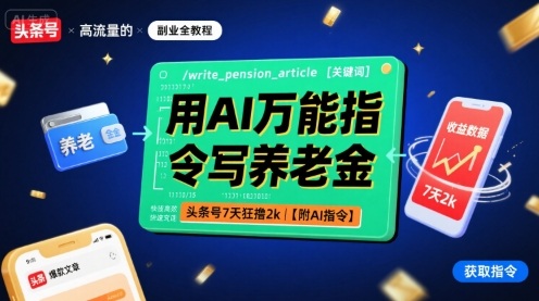 用AI万能指令写养老金，头条号7天狂撸2k【附AI指令】,速发云资源网