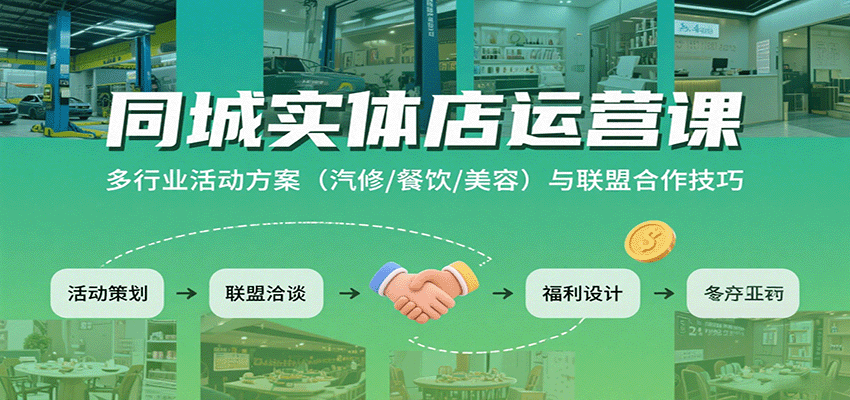 同城实体店运营课：多行业活动方案(汽修/餐饮/美容)与联盟合作技巧,速发云资源网
