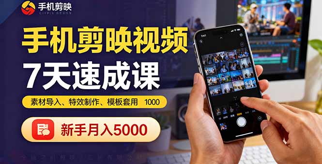 手机剪映视频7天速成课：素材导入、特效制作、模板套用，新手月入5000+,速发云资源网