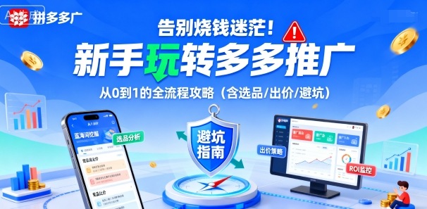 告别烧钱迷茫！新手玩转多多推广：从0到1的全流程攻略(含选品/出价/避坑),速发云资源网