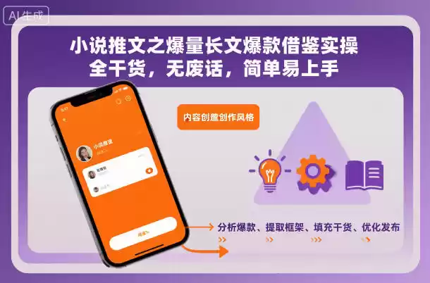 小说推文之爆量长文爆款借鉴实操，全干货，无废话，简单易上手,速发云资源网