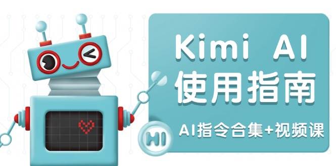 Kimi AI使用指南：涵盖多领域指令，全面升级创作效率 (AI指令合集+视频课),速发云资源网