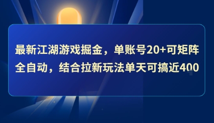 最新江湖游戏掘金，单账号20+可矩阵全自动 ，结合拉新玩法单天可搞4张+【揭秘】,速发云资源网