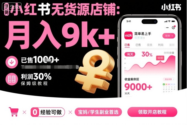 小红书无货源店铺项目，简单易上手，月入9k+，保姆级教程,速发云资源网