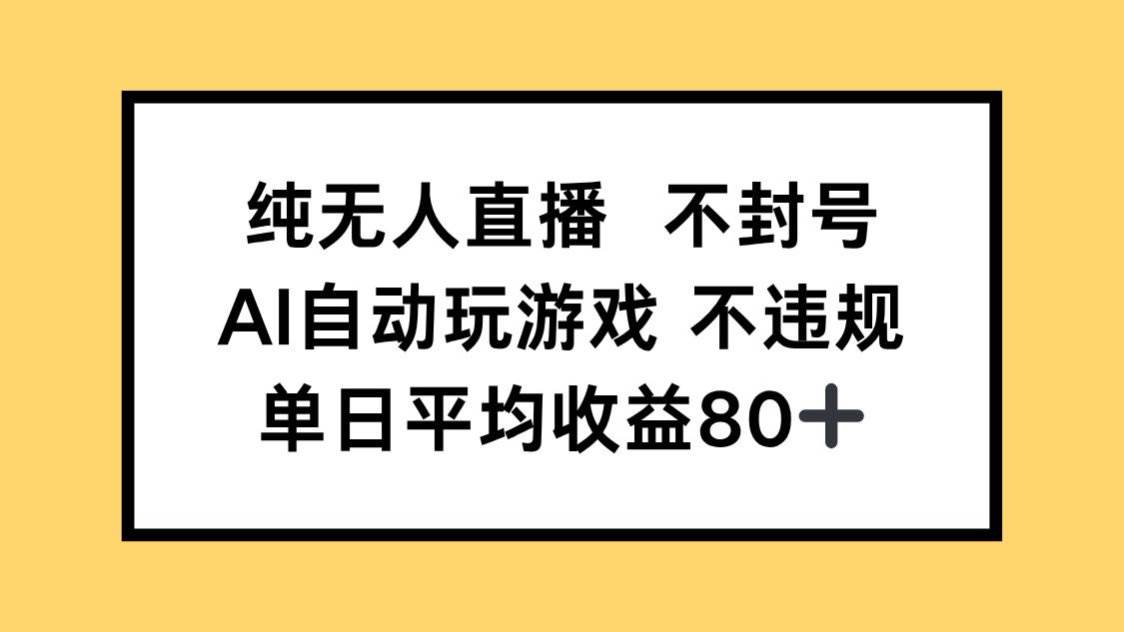 （14843期）纯无人直播不封号，AI自动玩游戏，单日收益80+,速发云资源网