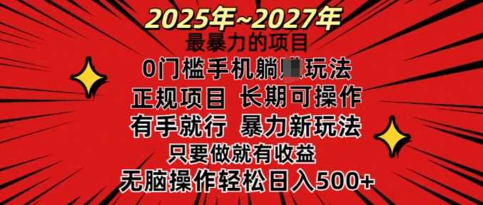 25年最暴力的项目，0门槛长期可操，只要做当天就有收益，无脑轻松日入多张,速发云资源网