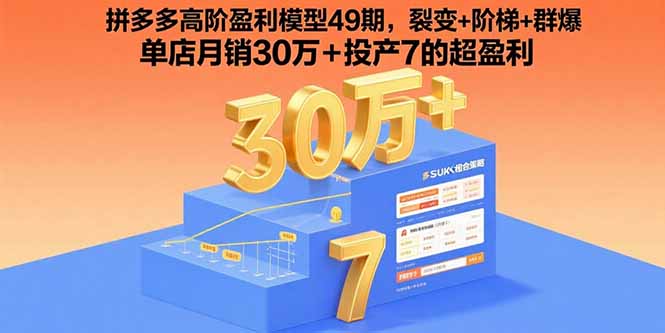 拼多多高阶盈利模型49期，裂变+阶梯+群爆 单店月销30万+投产7的超盈利,速发云资源网