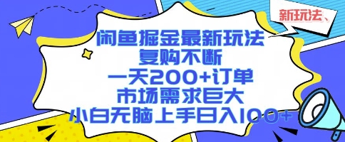 闲鱼掘金最新玩法，复购不断，一天200+订单，市场需求巨大，小白无脑上手日入1k+【揭秘】,速发云资源网