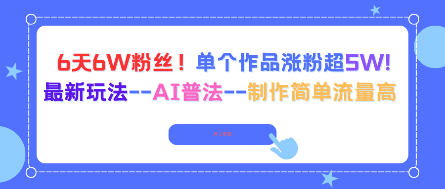 6天6W粉丝！单个作品涨粉超5W!最新玩法–AI普法–制作简单流量高,速发云资源网