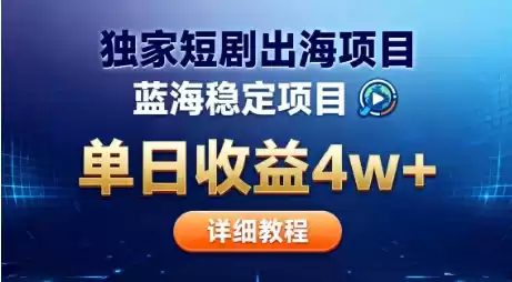 全网独家短剧出海掘金，蓝海红利，单日最高收益5w+，别卷国内了【揭秘】,速发云资源网