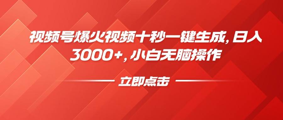 （14415期）视频号爆火视频十秒一键生成，日入3000+，小白无脑操作,速发云资源网