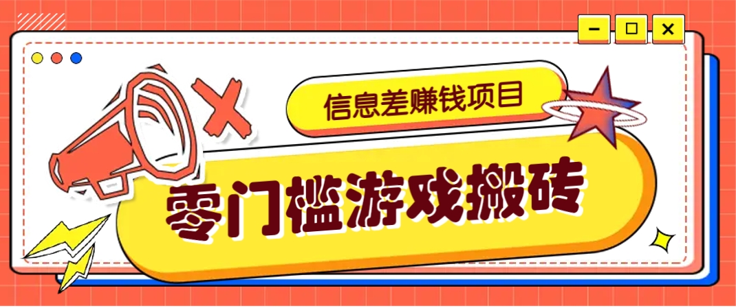 冷门且赚钱的信息差副业项目，靠游戏搬砖偏门野路子玩法，收益净赚3000+,速发云资源网