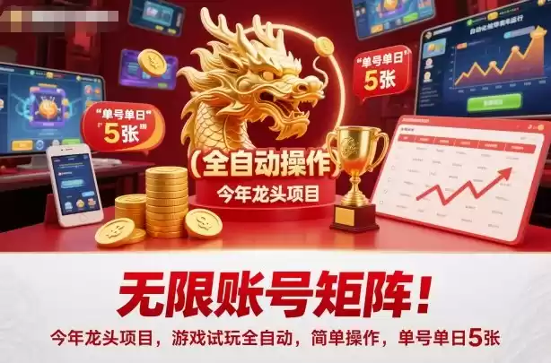 无限账号矩阵！今年龙头项目，游戏试玩全自动，简单操作，单号单日5张【揭秘】,速发云资源网