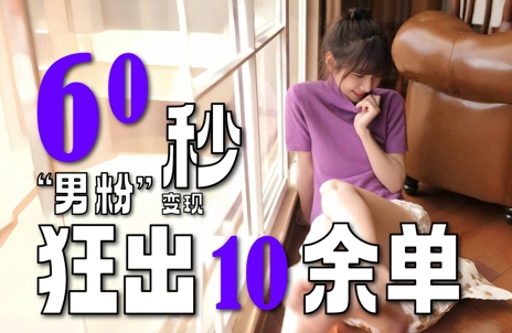 2～3分钟制作1个作品，60秒狂出10余单，这次更新的“男粉”变现玩法超暴利、超耐造、超轻松,速发云资源网