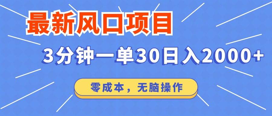 （14445期）最新短剧项目操作，3分钟一单30。日入2000左右，零成本，无脑操作。,速发云资源网