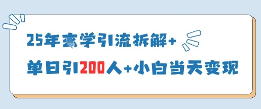 25年国学引流拆解+单日引200人+小白当天就能变现,速发云资源网