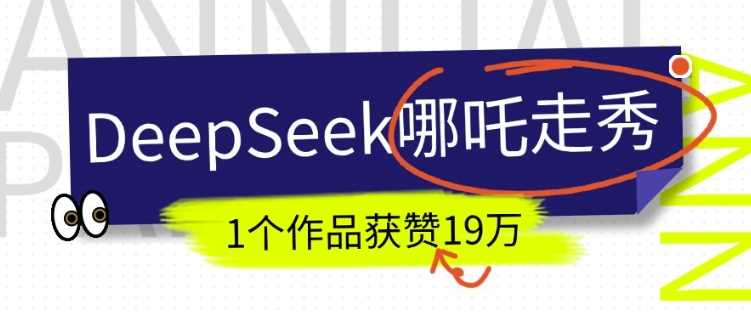 DeepSeek做抖音爆火的AI哪吒走秀视频，1个作品获赞19万+，我教你怎么做,速发云资源网